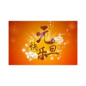 天津偉思實(shí)驗(yàn)儀器2016年元旦放假通知!